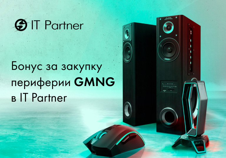 Бонус за покупку периферии GMNG в IT Partner